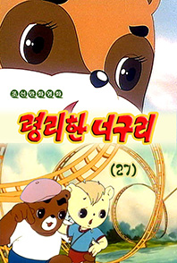 령리한 너구리(27)