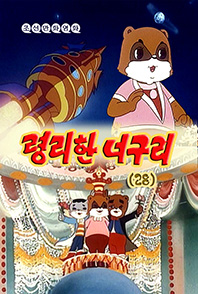 령리한 너구리(28)