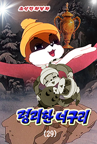 령리한 너구리(29)