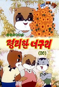 령리한 너구리(30)