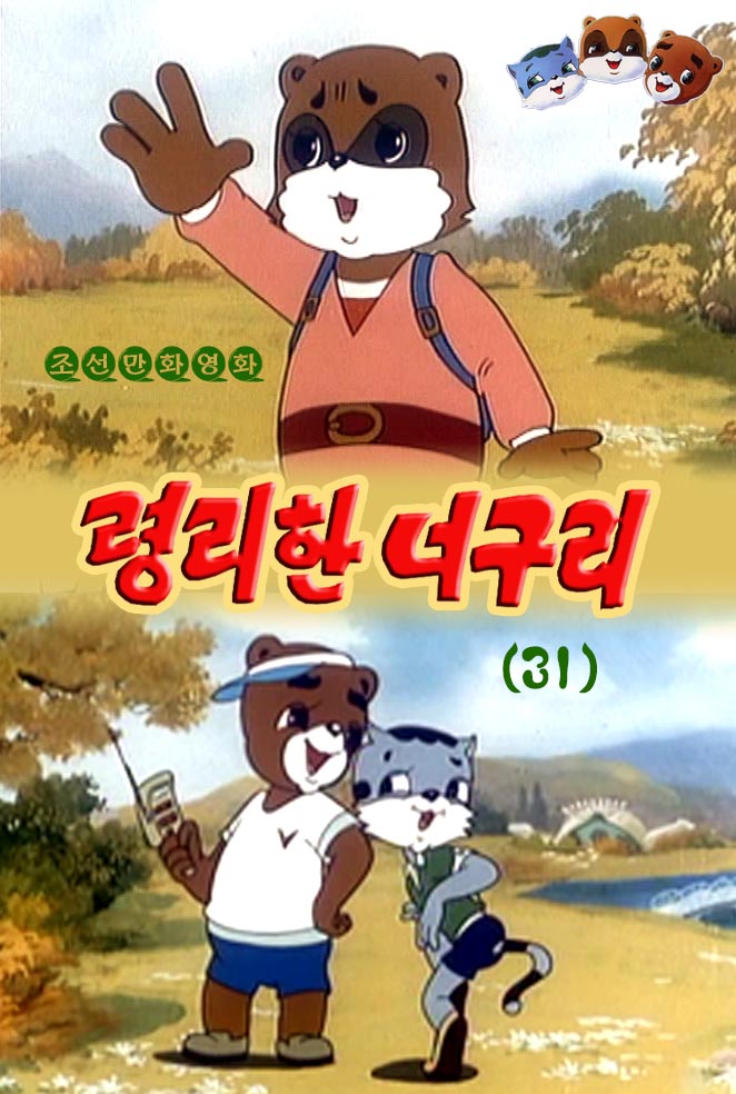 령리한 너구리(31)