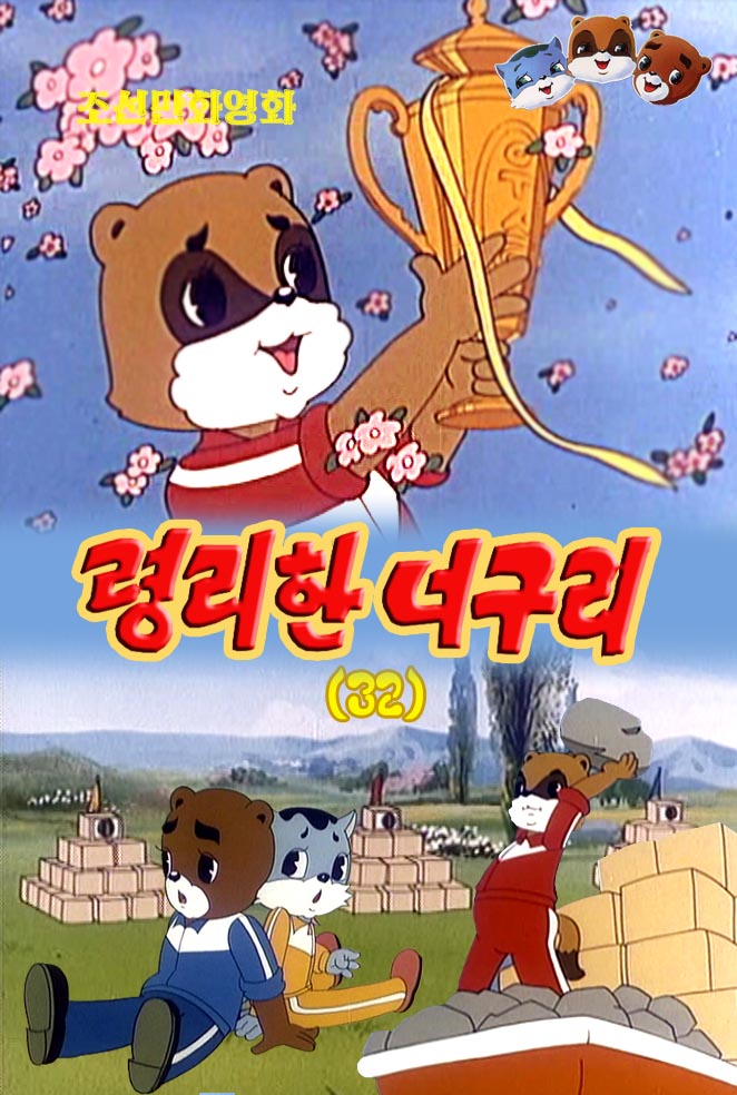 령리한 너구리(32)