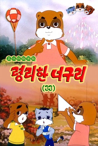 령리한 너구리(33)