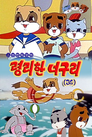 령리한 너구리(34)