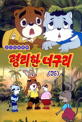 령리한 너구리(35)