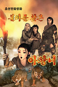 불씨를 찾은 아왕녀