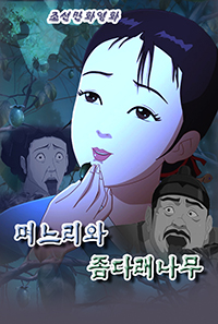 며느리와 좀다래나무