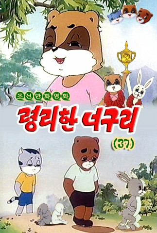 령리한 너구리(37)