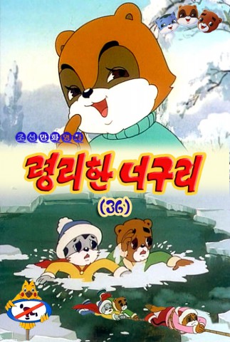 령리한 너구리(36)