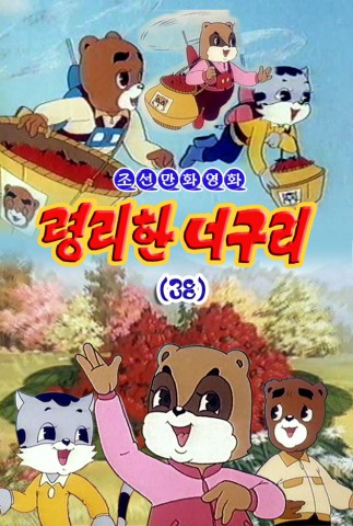 령리한 너구리(38)