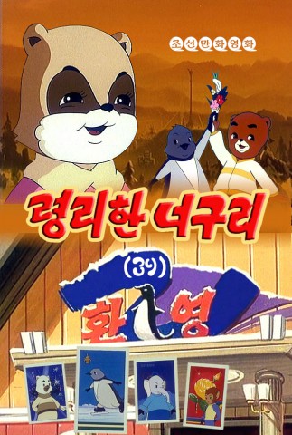 령리한 너구리(39)