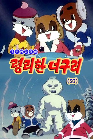 령리한 너구리(40)