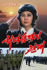 처녀습격기편대