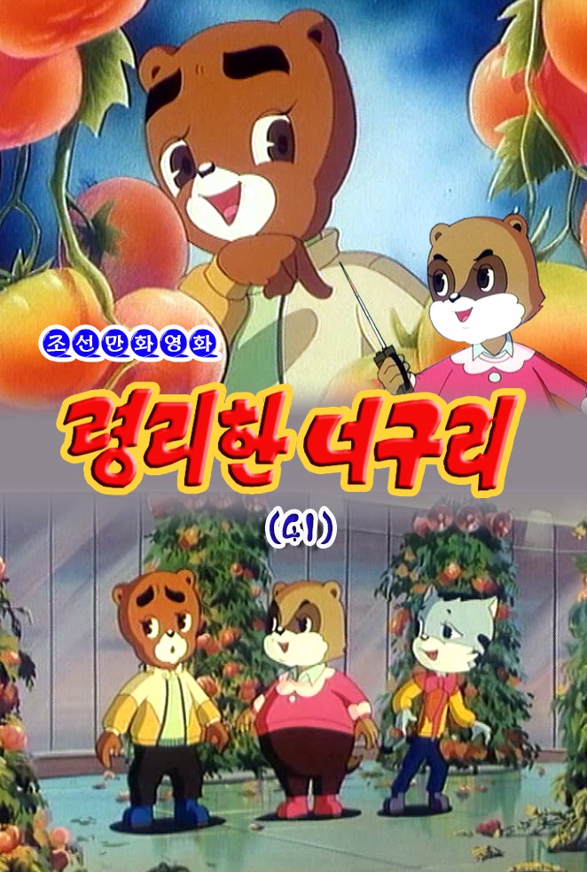 령리한 너구리(41)