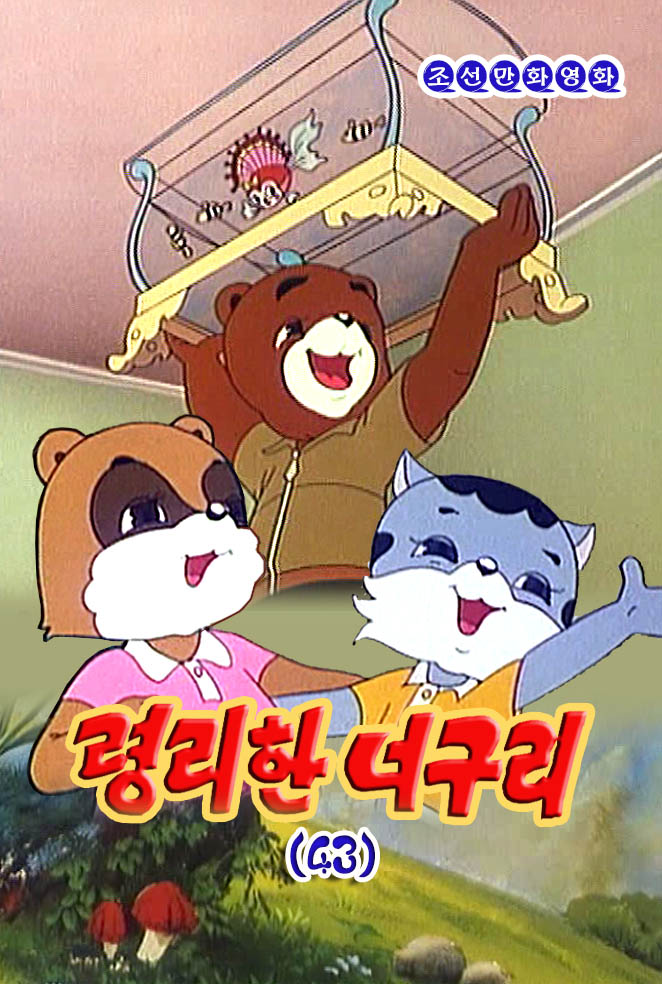 령리한 너구리(43)