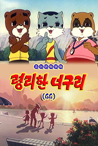 령리한 너구리(44)