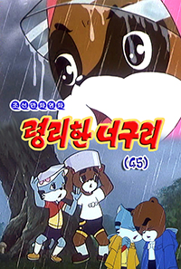 령리한 너구리(45)