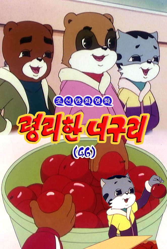 령리한 너구리(46)