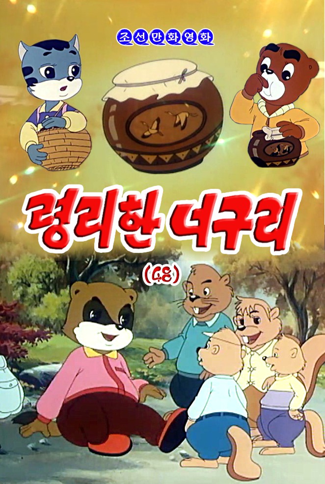 령리한 너구리(48)