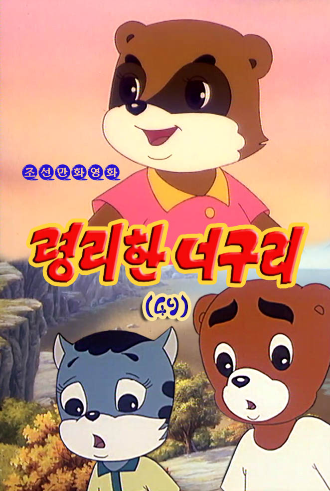 령리한 너구리(49)