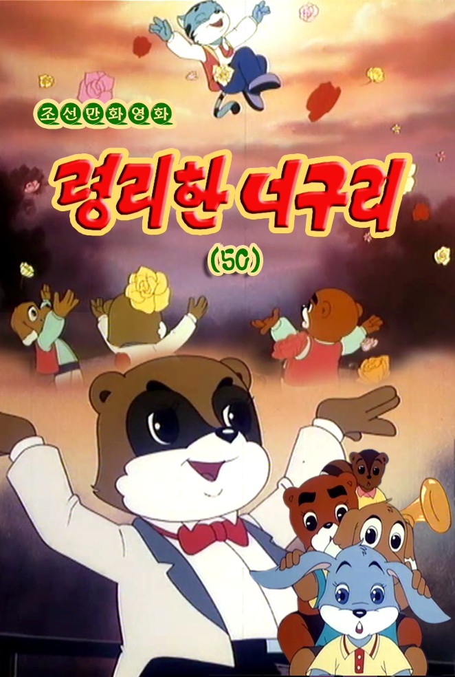 령리한 너구리(50)