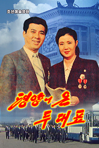 평양에 온 두 대표