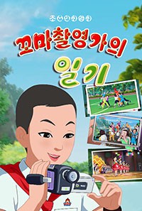 꼬마촬영가의 일기