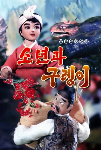 소년과 구렝이