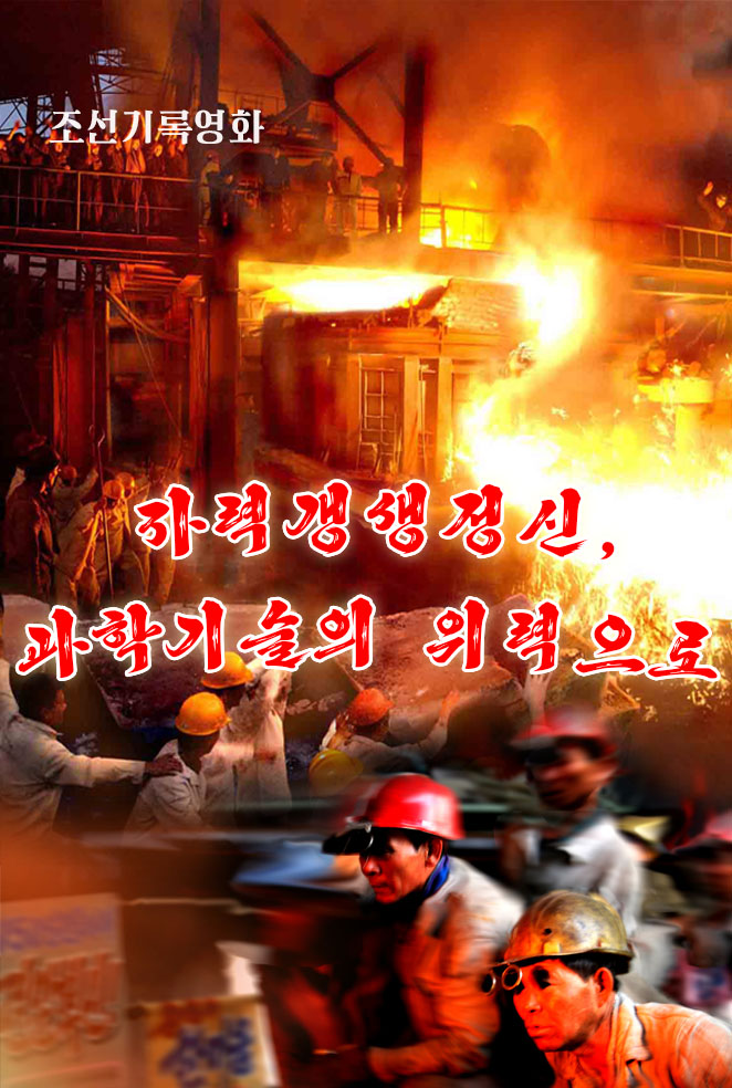 자력갱생정신, 과학기술의 위력으로