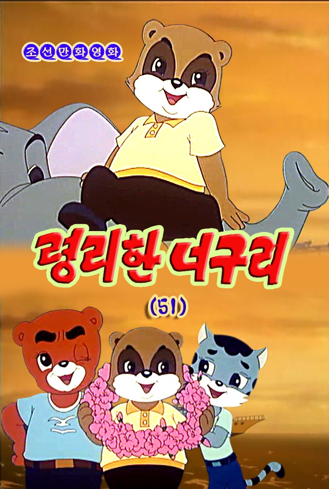 령리한 너구리(51)