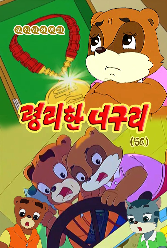 령리한 너구리(54)