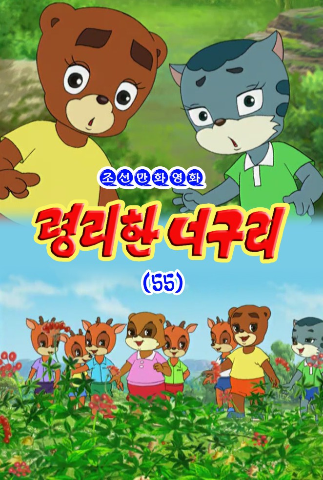 령리한 너구리(55)