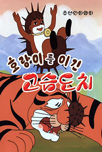 호랑이를 이긴 고슴도치