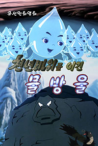 천년바위를 이긴 물방울