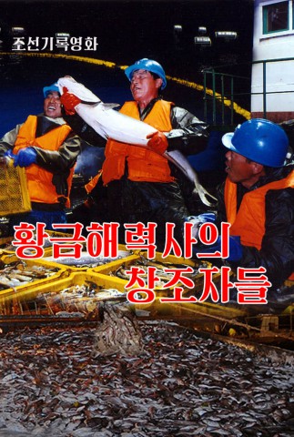 황금해력사의 창조자들