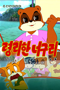령리한 너구리(56)