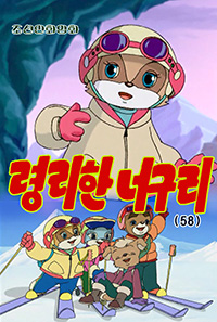 령리한 너구리(58)