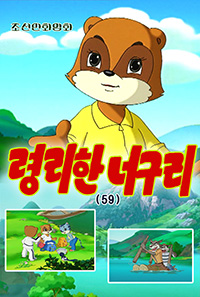 령리한 너구리(59)