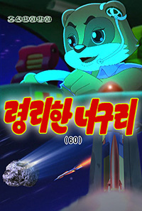 령리한 너구리(60)