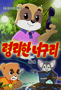 령리한 너구리(61)