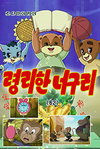 령리한 너구리(62)