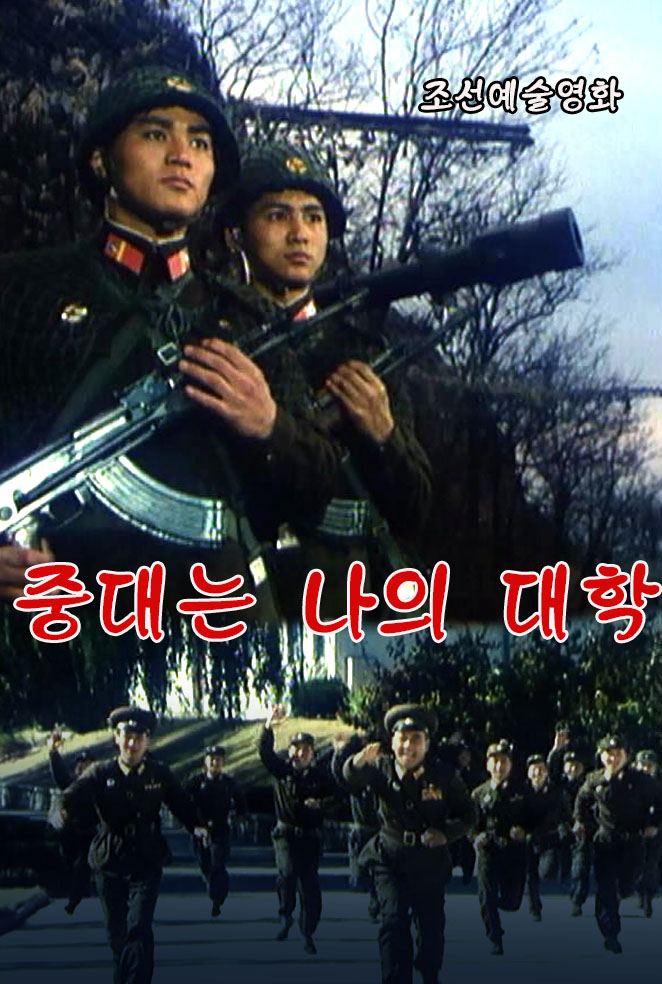 중대는 나의 대학