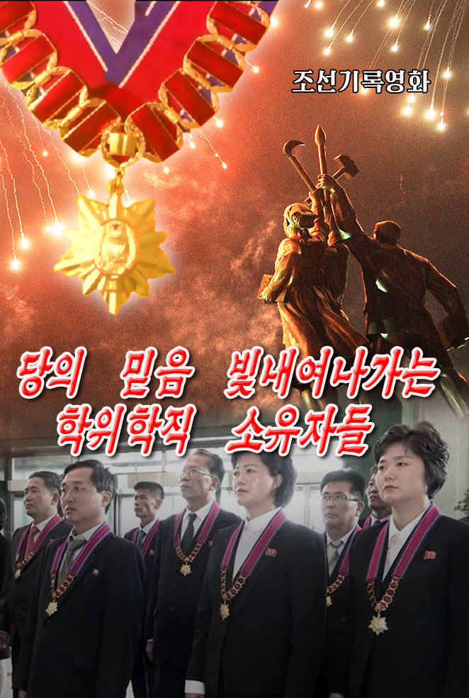 당의 믿음을 빛내여나가는 학위학직소유자들