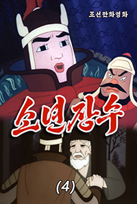 소년장수(4)