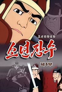 소년장수(6)