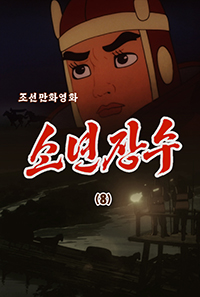 소년장수(8)