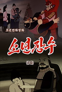 소년장수(10)
