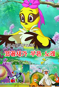 꾀꼴새가 부른 노래
