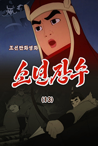 소년장수(13)