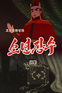 소년장수(19)